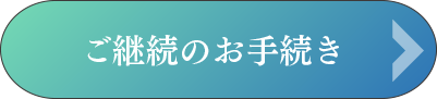 ご継続のお手続き