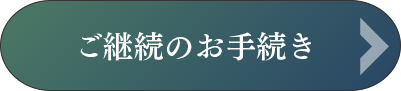 ご継続のお手続き