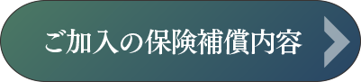 ご加入の保険補償内容