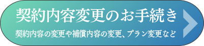 契約内容変更のお手続き