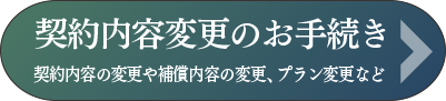 契約内容変更のお手続き