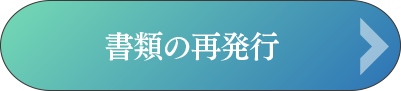 書類の再発行