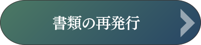 書類の再発行