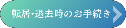 転居・退去時のお手続き