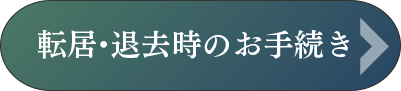 転居・退去時のお手続き