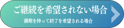 ご継続を希望されない場合