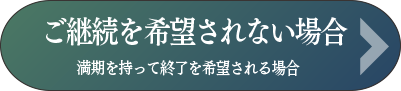 ご継続を希望されない場合