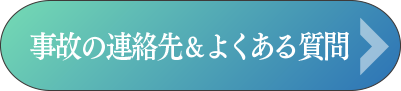 事故の連絡先＆よくある質問