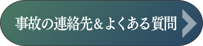 事故の連絡先＆よくある質問