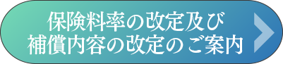 保険料率の改定及び補償内容の改定のご案内