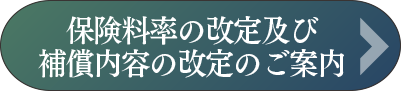 保険料率の改定及び補償内容の改定のご案内